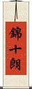 錦十朗 Scroll