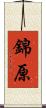 錦原 Scroll