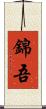 錦吾 Scroll