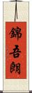 錦吾朗 Scroll
