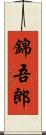 錦吾郎 Scroll