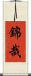 錦哉 Scroll