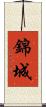 錦城 Scroll