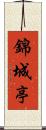 錦城亭 Scroll
