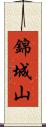 錦城山 Scroll