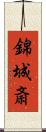 錦城斎 Scroll