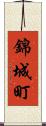 錦城町 Scroll