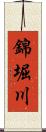 錦堀川 Scroll