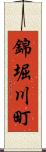 錦堀川町 Scroll