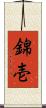 錦壱 Scroll