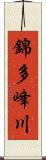 錦多峰川 Scroll