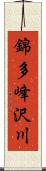 錦多峰沢川 Scroll
