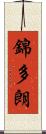 錦多朗 Scroll