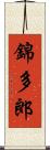 錦多郎 Scroll