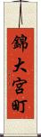 錦大宮町 Scroll