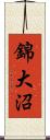 錦大沼 Scroll