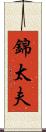 錦太夫 Scroll