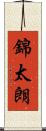 錦太朗 Scroll