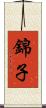 錦子 Scroll