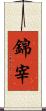 錦宰 Scroll