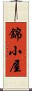 錦小屋 Scroll
