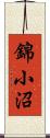 錦小沼 Scroll