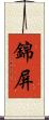 錦屏 Scroll