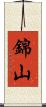 錦山 Scroll