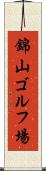 錦山ゴルフ場 Scroll