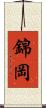 錦岡 Scroll