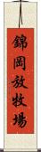 錦岡放牧場 Scroll