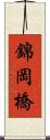 錦岡橋 Scroll