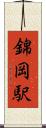 錦岡駅 Scroll