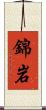 錦岩 Scroll