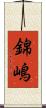 錦嶋 Scroll