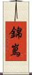 錦嶌 Scroll