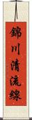 錦川清流線 Scroll