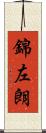 錦左朗 Scroll