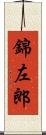 錦左郎 Scroll