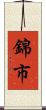 錦市 Scroll
