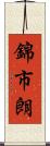 錦市朗 Scroll