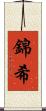 錦希 Scroll
