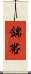 錦帯 Scroll