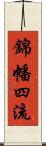 錦幡四流 Scroll