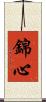 錦心 Scroll