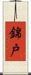 錦戸 Scroll