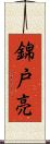 錦戸亮 Scroll