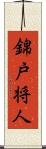 錦戸将人 Scroll