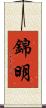 錦明 Scroll