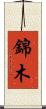 錦木 Scroll